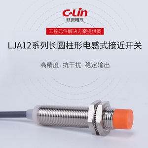 C－Lin/欣灵电气接近开关LJA12M-5A1系列 LJA12M-5N1电感式传感器
