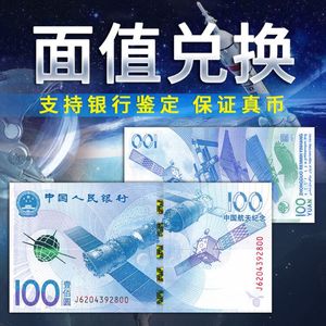 2015年中国航天纪念钞 100元面值兑换 航天钞纸币纪念币