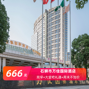 【万佳直营】石狮市万佳国际酒店3天2晚商务度假含双早大堂吧礼遇