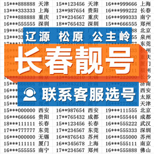 长春市手机靓号出售