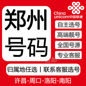 郑州联通号码自选手机靓号139号段四连号手机卡许昌周口洛阳南阳