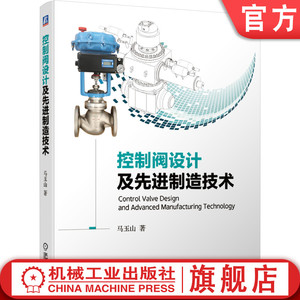 官网正版 控制阀设计及先进制造技术 马玉山 过程自动化装置 流程工业自动控制系统 执行器 工艺装置 典型失效形式