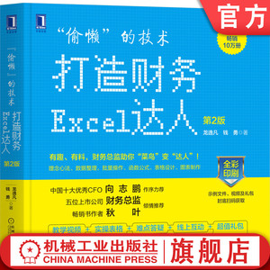 官网正版 偷懒的技术 打造财务Excel达人 第2版 龙逸凡 钱勇 会计 效率 数据 分析 函数 公式 表格 模板 操作