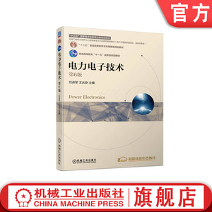 官网正版 电力电子技术 第6版 刘进军 王兆安 普通高等教育本科教材 9787111703372 机械工业出版社旗舰店