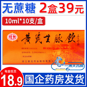 5元/盒】新光 黄芪生脉饮(无糖) 10ml*10支/盒k益气滋阴 养心补肺用