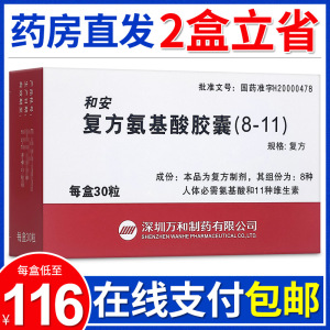 包邮】万和 和安 复方氨基酸胶囊(8-11) 30粒/盒复方氨基酸8维生素11
