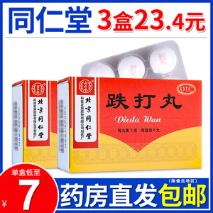 包邮】北京同仁堂跌打丸3g*6丸活血散瘀消肿止痛跌打损伤闪腰岔气