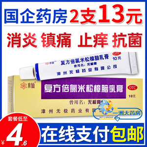 水仙牌无极膏漳州复方倍氯米松樟脑乳膏消炎止痒皮炎湿疹抗菌瘙痒