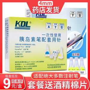 康德莱kdl胰岛素注射笔针头4mm31G/32G可配优伴笔诺和万邦一次性
