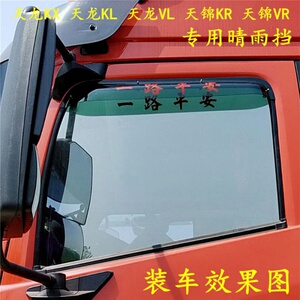 适用东风天龙kl天锦kr天龙旗舰kx雨挡装饰车门雨档雨搭防雨罩晴雨