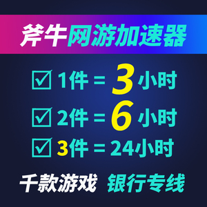 Steam游戏通用小时卡天卡斧牛网游加速器cdkey吃鸡网游络加速器lol测试服pbe云顶之弈非雷神/赛博/UU加速器