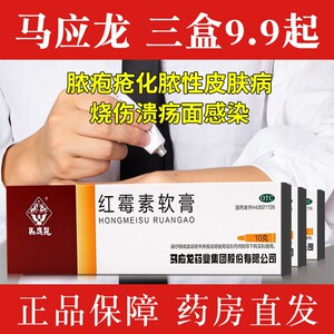 低至4元】马应龙红霉素软膏10g 皮炎消炎脓疱祛痘积烧伤痤疮皮肤