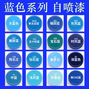 东风蓝天蓝色喷漆涂鸦墙面家具油漆汽车金属防锈五十铃蓝深蓝喷漆