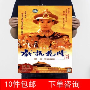 戏说乾隆2之南海擒寇 郑少秋 牛皮纸海报装饰画1
