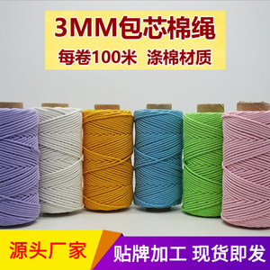彩色棉绳3mm包芯绳棉线手工编织编制diy手工包包编织绳彩色编织绳