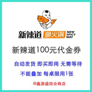 新辣道100元代金券现金券优惠券电子券团购券折扣券鱼火锅