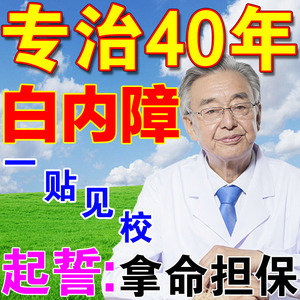 治疗老年人白内障眼贴叶黄素专用眼药水日本飞蚊症进口药非滴眼液
