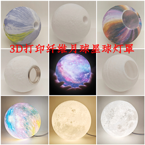 欧美新款3D浮雕技术打印星球月球灯罩创意吊灯落地灯台灯配件外壳