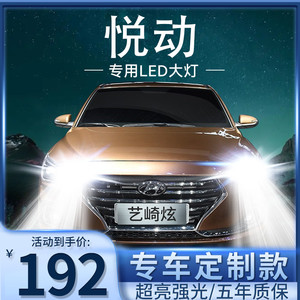 08-18款现代悦动led大灯远光近光远近一体前雾灯车灯改装超亮灯泡