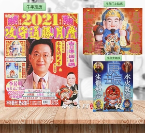 正版2021年李居明吉祥物 攻守通胜月历 牛年通胜运程门神贴纸挂历