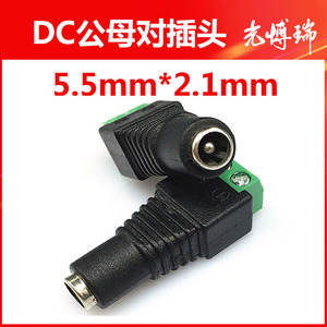 DC5.5*2.1兼容2.5mm插头免焊接公头母头电源端子链接器螺丝松紧