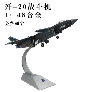 1：48歼-20隐形战斗机合金J-20飞机仿真模型金属军事摆件成品礼品