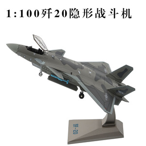 1：72歼20隐形战斗机模型合金J-20飞机仿真金属摆件航模成品礼品