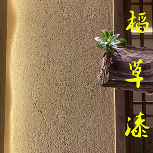 生态稻草漆 艺术涂料乡村泥土墙面民宿肌理稻草泥室内外墙草筋灰