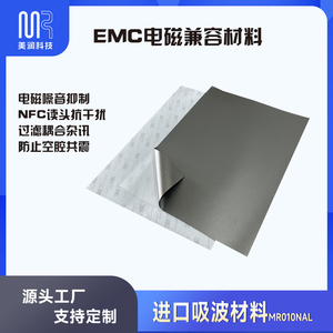 EMC方案电磁噪声滤波吸收材料NFC抗金属干扰 RFID韩国防磁贴纸片