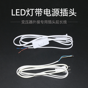 LED灯带电源插头线带开关控制灯条变压器外接专用插头延长线配件
