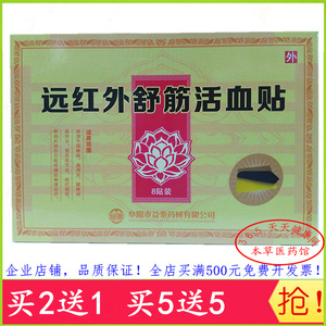 远红外舒筋活血贴
