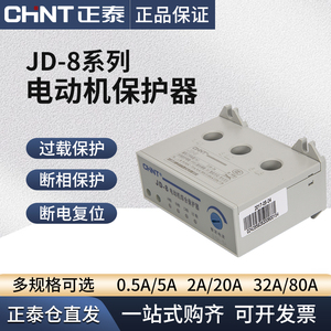 正泰电动机综合保护器JD-8 2A-20A三相380v电机缺相电流过载开关