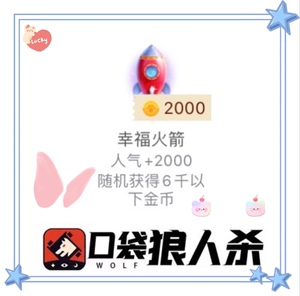口袋狼人杀金币礼物 2000人气 幸福火箭 法拉利跑车 皇冠 飞机