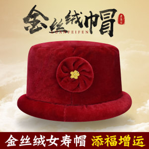 寿帽女士金丝绒礼帽子现代老人死人太太冲喜丧事白事葬殡高档用品