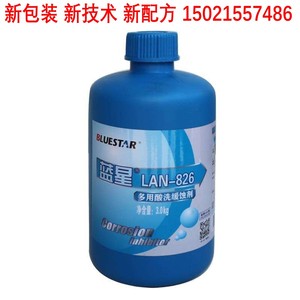 蓝星lan-826多用酸洗缓蚀剂不锈钢 铜 铁铝金属缓蚀剂一瓶3kg包邮
