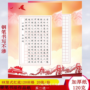 8k硬笔书法作品纸红底8开120田字格小学生比赛参赛红色沁园春长沙