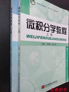 二手微积分学教程（上下册）谷银山 北京航空航天9787512405912