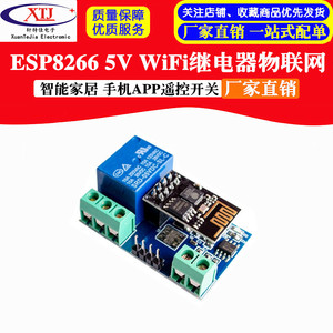 ESP8266 5V WiFi继电器 物联网 智能家居 手机APP遥控开关