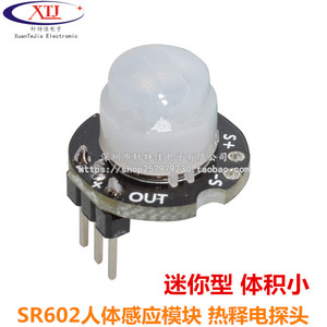 微型SR602人体感应模块 热释电人体红外传感器探头开关 灵敏度高