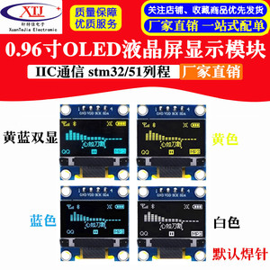 0.96寸OLED液晶屏显示模块 蓝色白色黄蓝双色 IIC stm32/51列程