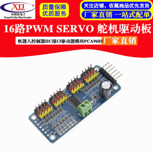 16路PWM Servo 舵机驱动板机器人控制器IIC接口驱动器模块PCA9685