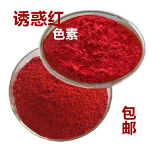 诱惑红色素红色素大红食品级食品红色素食用调色食红色素钓鱼包邮