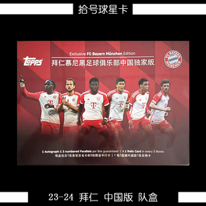 23-24 Topps 足球 球星卡 拜仁慕尼黑 队盒 俱乐部 中国限定版