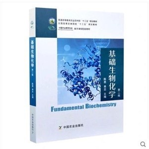 图书电子文件 基础生物化学第二版2版 陈惠主编
