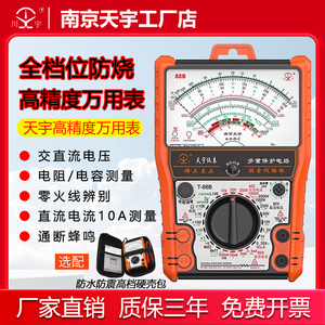 南京天宇88系列指针式万用表机械高精度电工防烧全档位保护能电表