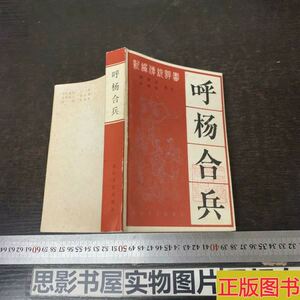 呼杨合兵:新编传统评书 【一版一印】/张贺芳白树荣整理/花山文艺