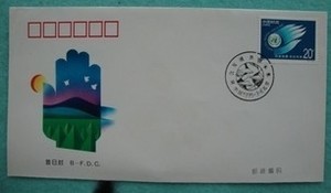 1995-4 社会发展 共创未来和谐社会特种邮票北京集邮公司首日封
