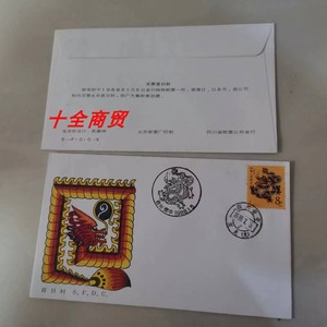 610仓T124戊辰年 一轮生肖龙特种邮票四川集邮公司首日封