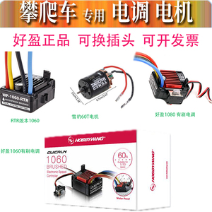 好盈酷跑1060/1080防水有刷电调 60A/80A攀爬车船模电调 雪豹电机