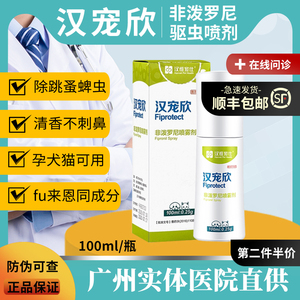 汉维汉宠欣犬猫体外喷虫剂跳蚤药猫咪狗狗驱虫用除蚤灭虱喷雾喷剂